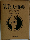 日本と世界の人名大事典