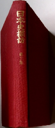 日本史探訪 3