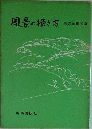 風景の描き方