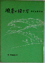 風景の描き方