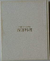 西洋料理