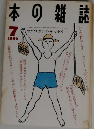 本の雑誌 1990年7月号