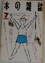 本の雑誌 1990年7月号