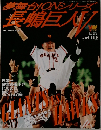 長嶋巨人　5