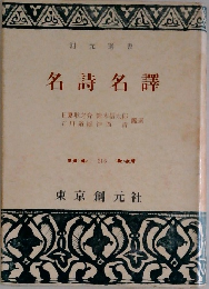 名詩名譯