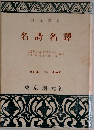 名詩名譯