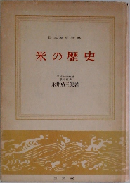 米の歴史