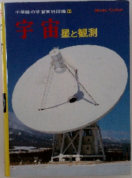 小学館の学習百科図鑑　10　宇宙星と観測