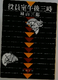 役員室午後三時
