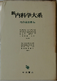新内科学大系 内分泌疾患 Ia
