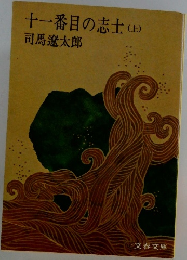 十一番目の志士　上