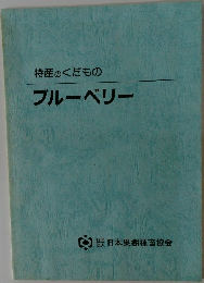 特産のくだもの  ブルーベリー