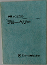 特産のくだもの  ブルーベリー