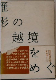 影の越境をめぐって 