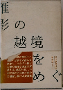 影の越境をめぐって 