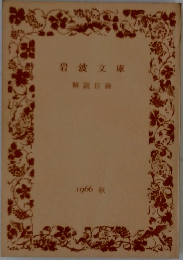 岩波文庫　解説目録　1966年号　秋の号