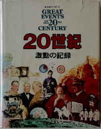 GREAT  EVENTS　OF　THE　20TH　CENTURY　激動の記録