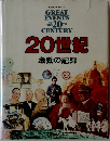 GREAT  EVENTS　OF　THE　20TH　CENTURY　激動の記録