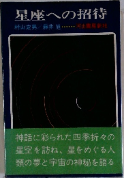 星座への招待 