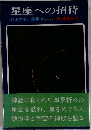 星座への招待 
