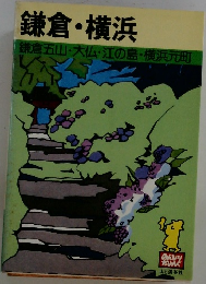 鎌倉・横浜