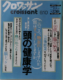 クロワッサン 6/10号