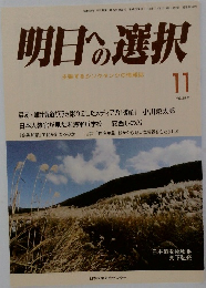 明日への選択 2017年11月号
