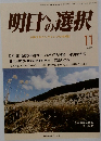 明日への選択 2017年11月号