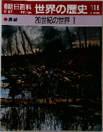 朝日百科 世界の歴史 116