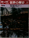 朝日百科 世界の歴史 116