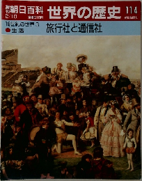 朝日百科　世界の歴史　114　旅行社と通信社