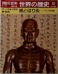朝日百科 世界の歴史 30 紙とはり灸