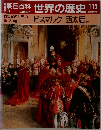 朝日百科 世界の歴史 113 ビスマルク 西太后