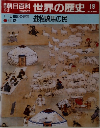 朝日百科 世界の歴史 19 遊牧騎馬の民