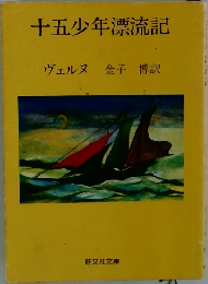 十五少年漂流記