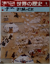 朝日百科 世界の歴史 19 遊牧騎馬の民