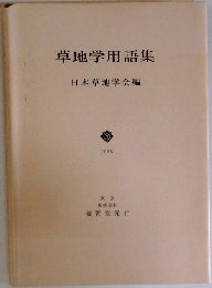 草地学用語集