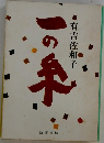 一の糸