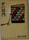 平の将門