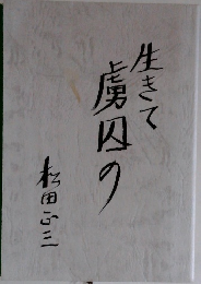 生きて虜囚の