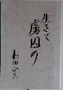 生きて虜囚の