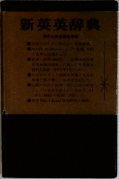 新英英辞典