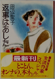 返事はあした