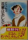返事はあした