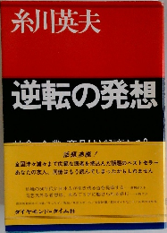 逆転の発想