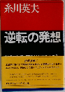 逆転の発想