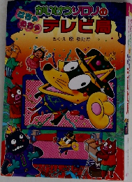 かいけつゾロリのはちゃめちゃテレビ局