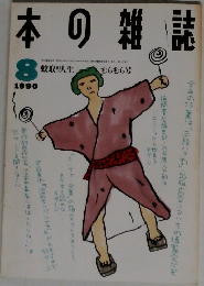 本の雑誌　1990　8
