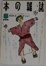 本の雑誌　1990　8