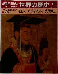 朝日百科 世界の歴史 18
